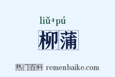 柳蒲是什么意思的图片